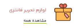Screenshot 2025-08-27 at 07-23-22 تحریر 20 خرید اینترنتی لوازم تحریر با ارزان ترین قیمت خرید لوازم اداری و هنری و لوازم التحریر مدرسه